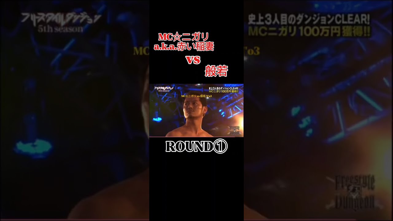 MC☆ニガリa.k.a.赤い稲妻 vs 般若  フリースタイルダンジョン