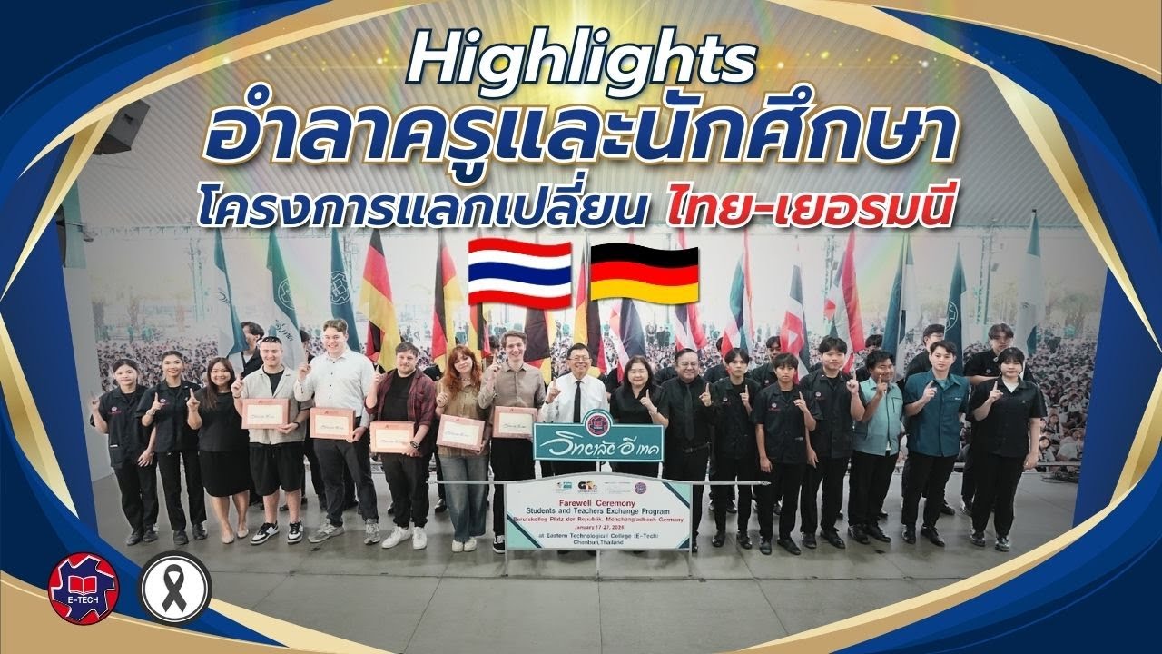 อำลาครูและนักศึกษาโครงการแลกเปลี่ยน ไทย-เยอรมนี