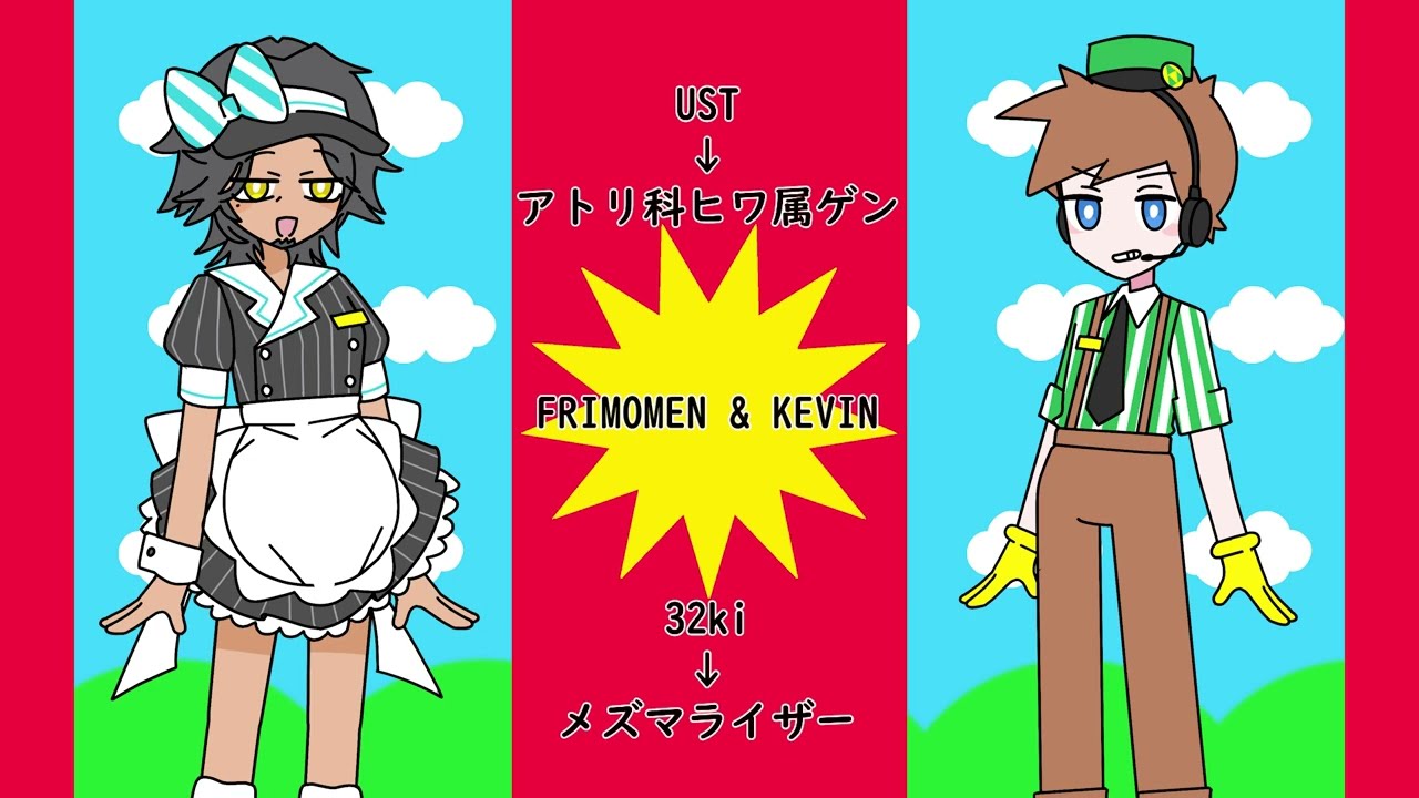 【フリモメン • KEVIN】メズマライザー【SVカバー】