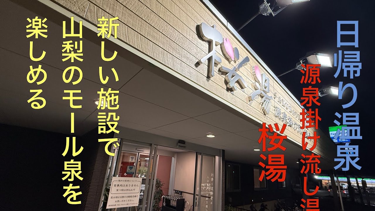 山梨の新しい温泉銭湯 源泉掛け流し桜湯