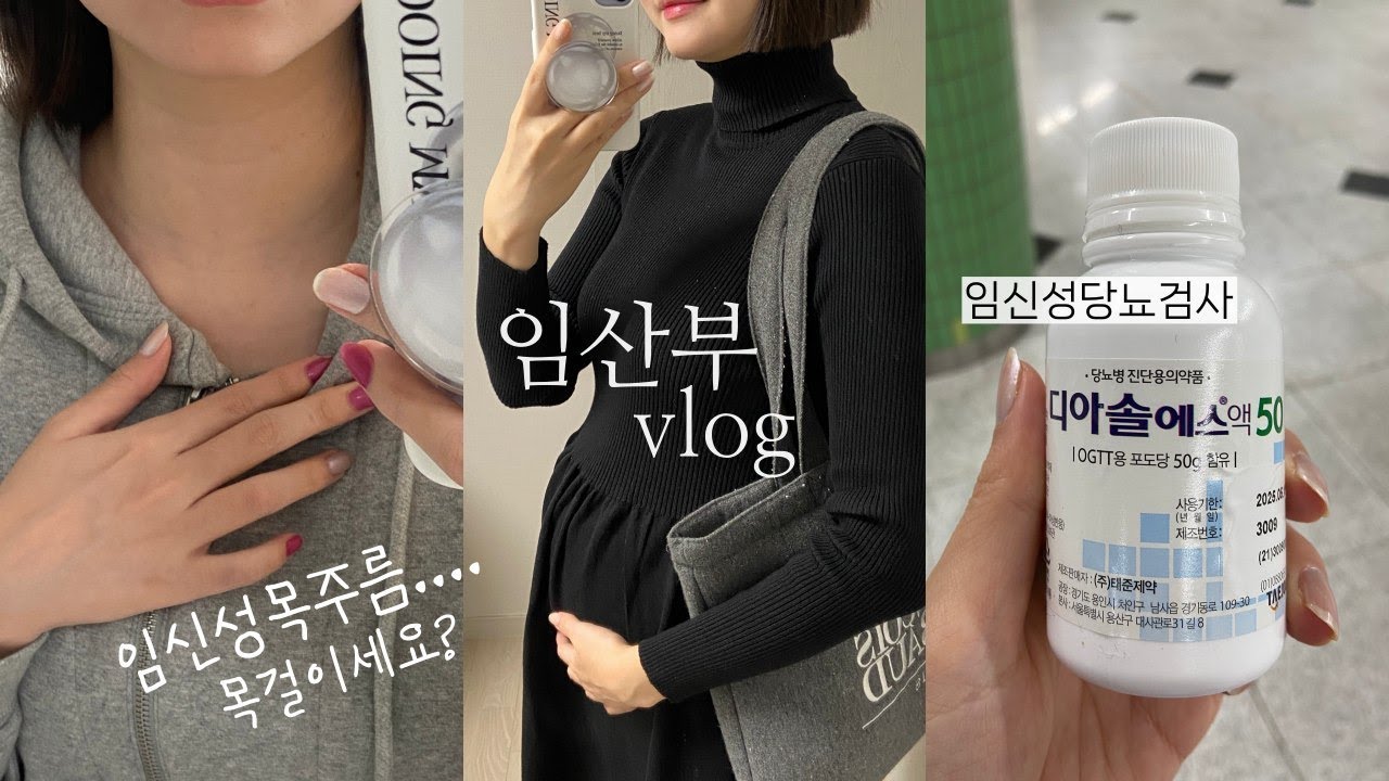 임당검사, 높은 수치🥲 • 날 괴롭힌 임신증상 목주름, 쥐젖… 찍찍 🐭 다리쥐 나는 임산부 브이로그 25주~27주