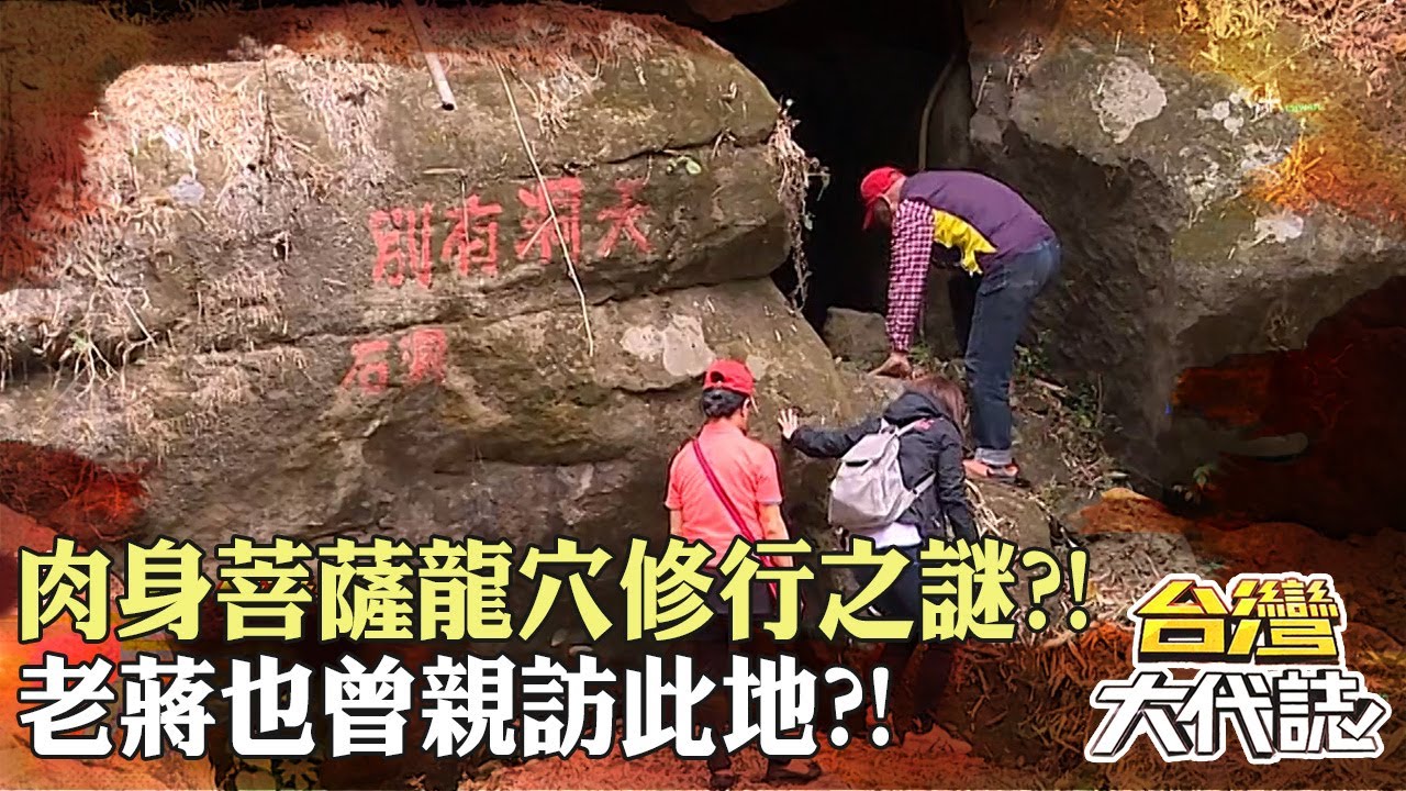 高雄燕巢 肉身菩薩龍穴修行之謎？！美濃山洞藏龍脈 老蔣也曾親訪此地？！｜《#台灣大代誌》 @57GoFun