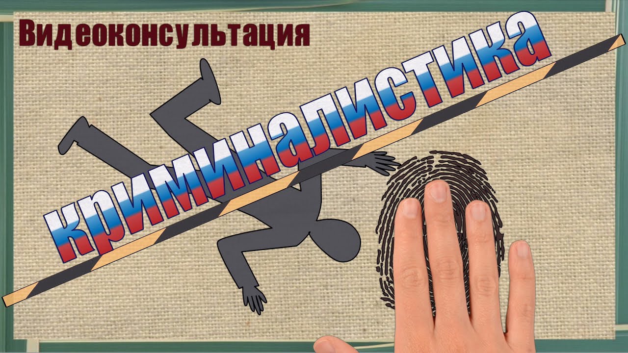 Экспресс- консультация. По выполнению дактилоскопической экспертизы