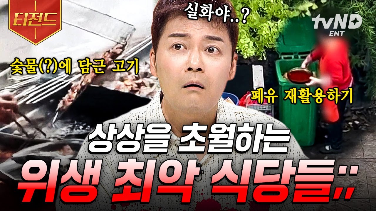 [#프리한19] ※비위 상함 주의🤮 가짜 과일부터 폐유 재활용까지 위생이 엉망진창인 식당들;; | #티전드