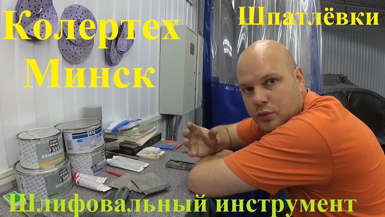 КОЛЕРТЕХ. О инструменте для шлифовки и шпатлёвках. Часть 4