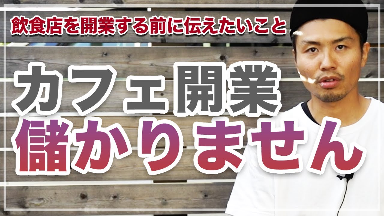 【飲食店開業シリーズ】カフェ開業は儲かりません！〜開業前に知っておいて欲しいこと〜