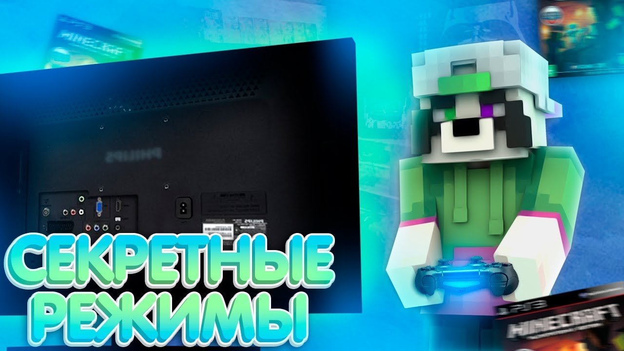 СЕКРЕТНЫЕ МИНИ РЕЖИМЫ В МАЙНКРАФТ | Ps3 | Verfi