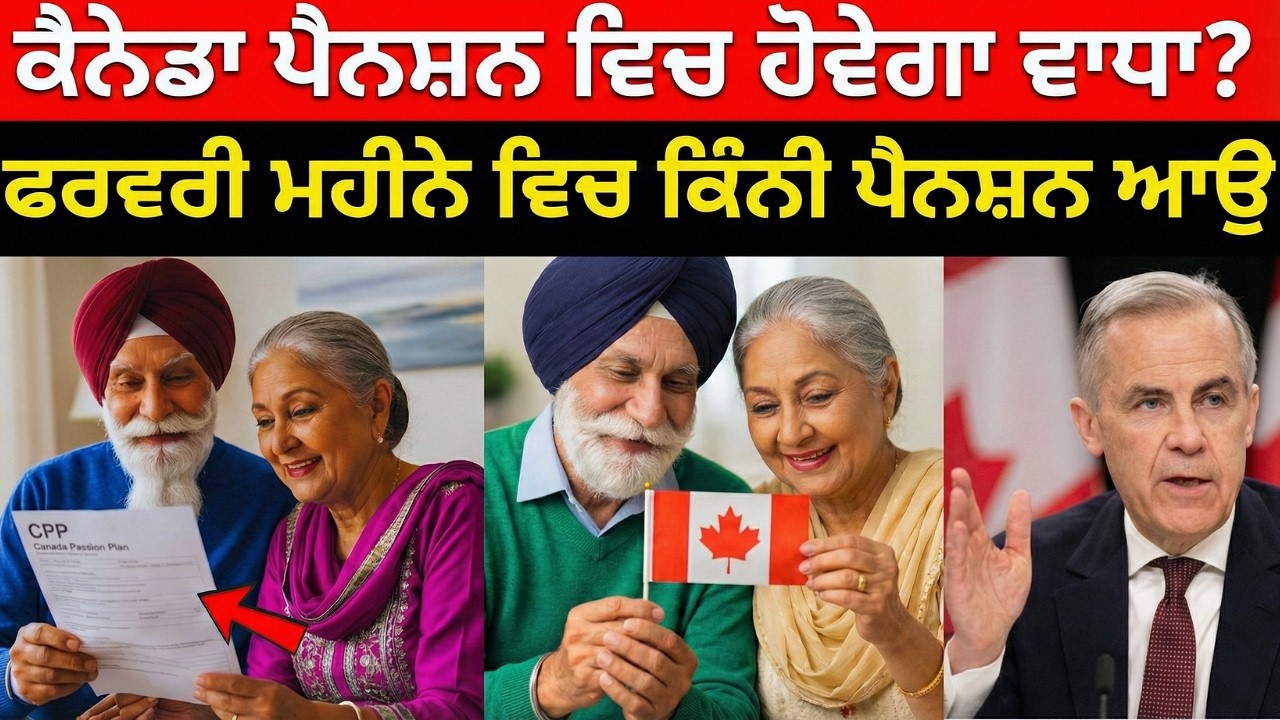 🇨🇦 ਕੈਨੇਡਾ ਪੈਨਸ਼ਨ 2026 ਅਪਡੇਟ | CPP, OAS & GIS ਲੈਣ ਵਾਲਿਆਂ ਲਈ ਵੱਡੀ ਖੁਸ਼ਖਬਰੀ | ਪੈਨਸ਼ਨ ਕਿੰਨੀ ਵਧੀ?