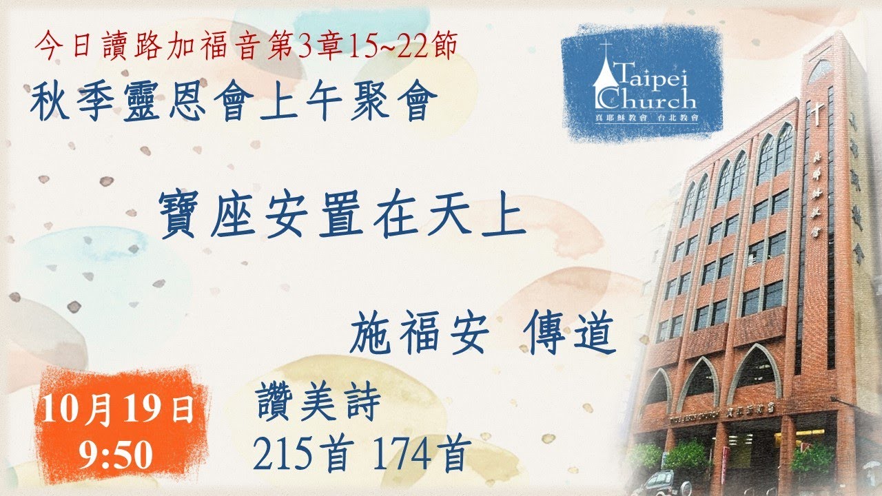 20241019 臺北教會秋季靈恩會 - 寶座安置在天上