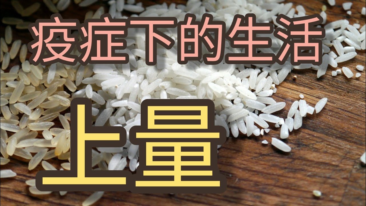 疫症下的生活【上量】