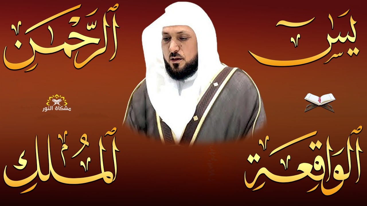 استمع بنيه الرزق  يس   الرحمن   الواقعة   الملك  الشيخ ماهر المعيقلي 🕋🤲🏻
