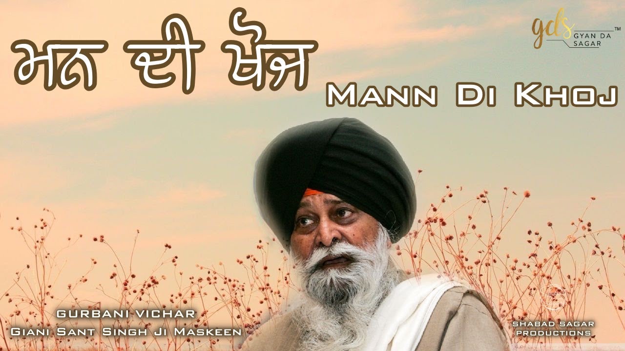 Mann Di Khoj ~ ਮਨ ਦੀ ਖੋਜ | Giani Sant Singh Ji Maskeen Katha | Full HD | Gyan Da Sagar