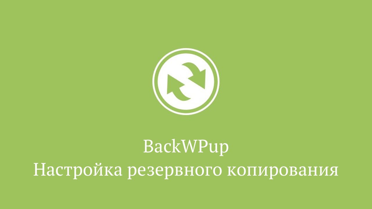 Настройка резервного копирование в плагине BackWPup