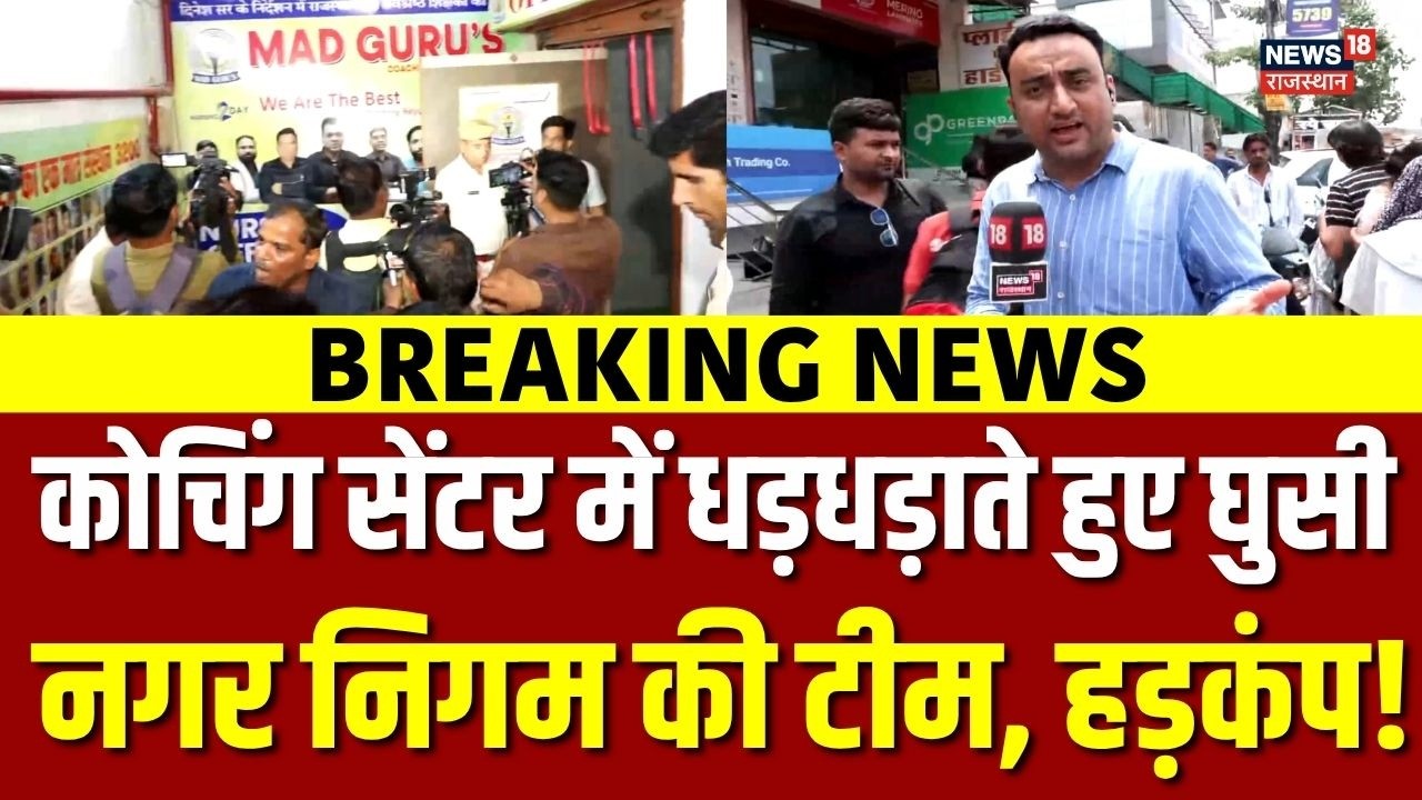 Jaipur Coaching Centre Sealed : जयपुर में सैंकड़ो कोचिंग सेंटर सील! | Luckow Fire Tragedy | Breaking