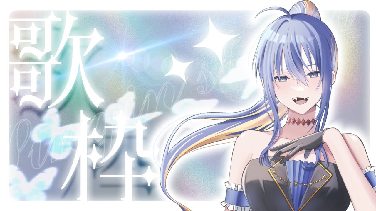 ＃初見大歓迎【＃karaoke /　今週もお疲れ様でした！！✨　＃蝶月館 ＃新人Vtuber #vtuber /＃拡散希望】