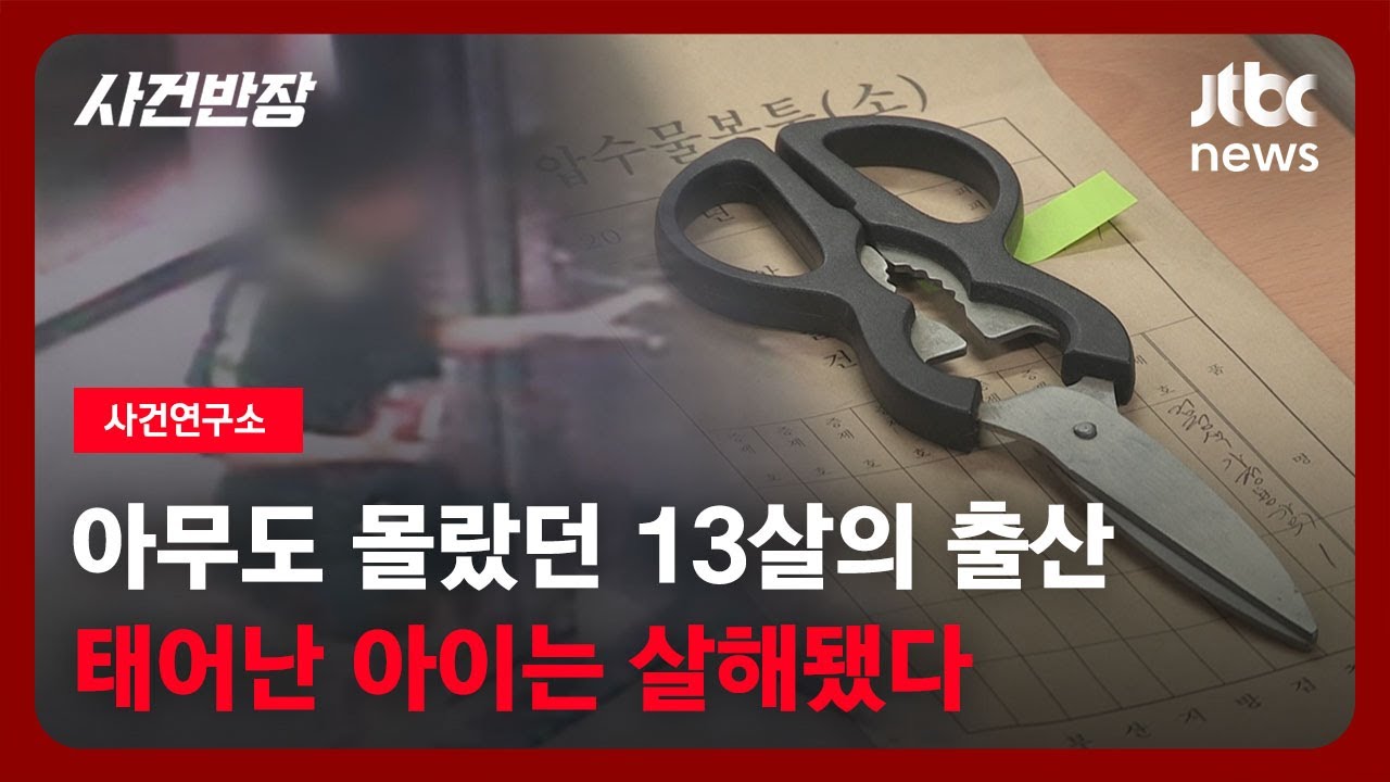 [사건연구소] 아무도 몰랐던 13살의 출산…태어난 아이는 살해됐다 / JTBC 사건반장