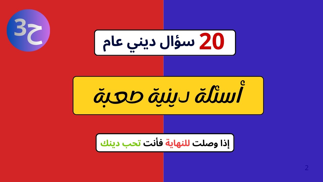 أسئلة دينية عامة ح3 | 20 سؤال وجواب من الأسئلة الدينية للمسلم الذكي