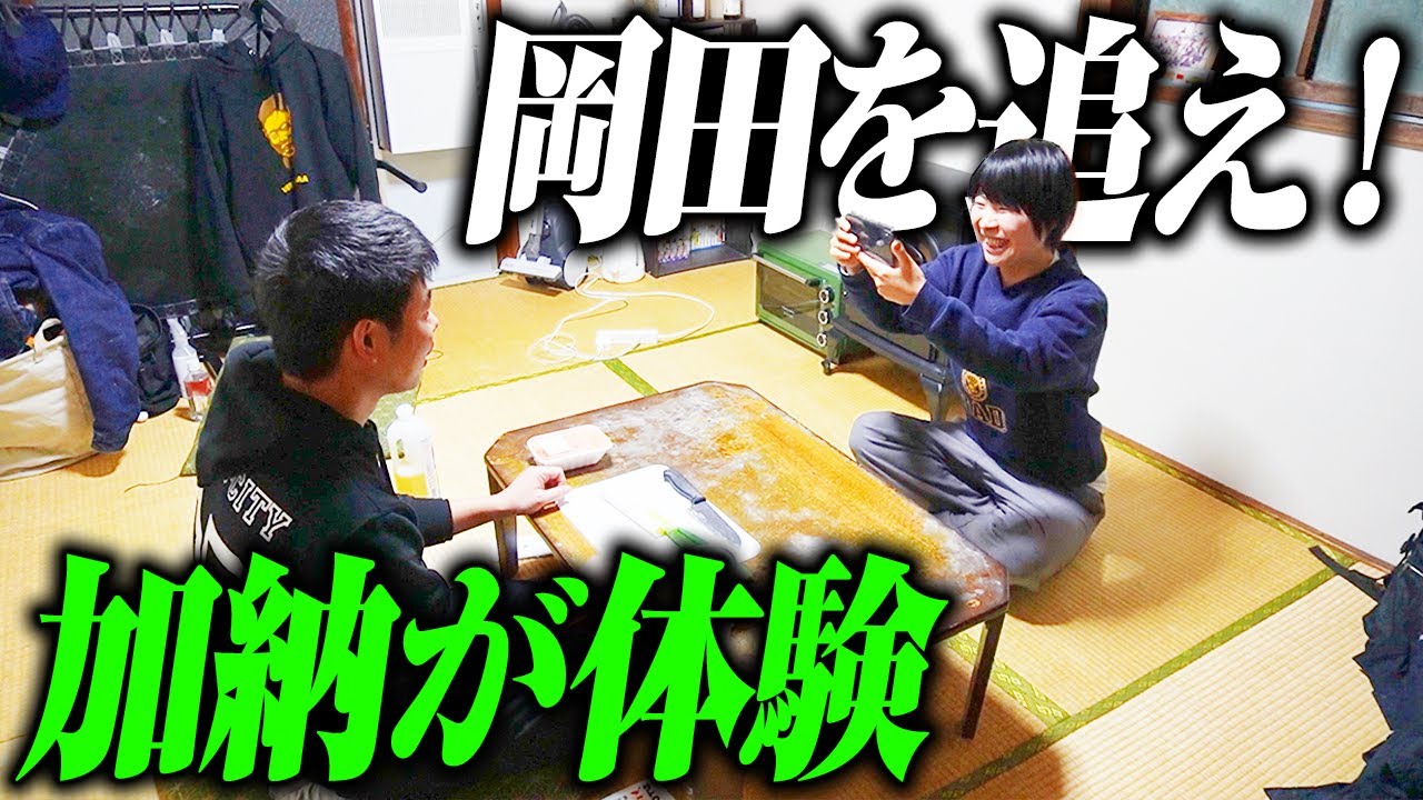 【Aマッソ】家賃3万7千円男の家にお邪魔してきました【岡田を追え!!】