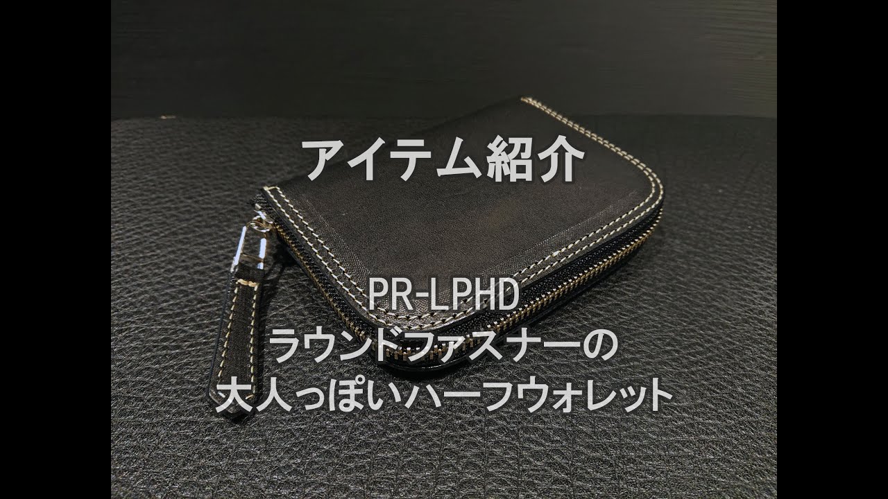 PAILOT RIVER  PR-LPHD  ラウンドファスナータイプの二つ折りウォレットをL型ファスナーと比較してご紹介します。