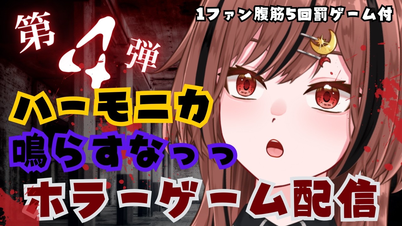 【#ホラゲ配信 】Pacify 第4弾ハーモニカ鳴らすなっ！#Vtuber #新人Vtuber