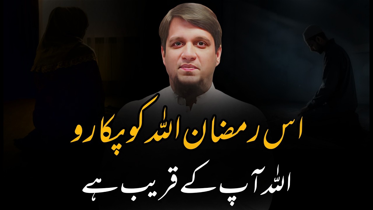Is Ramadan Allah Ko Pukaro Allah Ap Ke Qareeb Hai || Muhammad Ali Ramazan Bayan