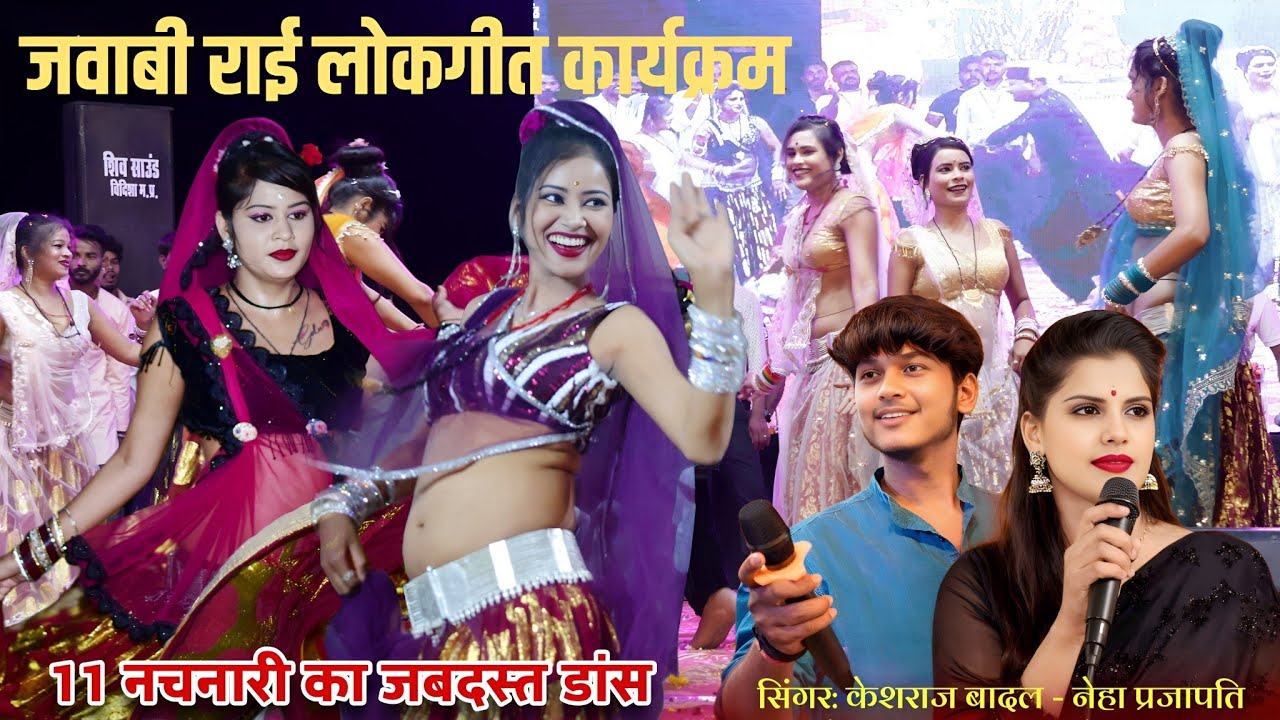 कल्लो विद गई लंगुरिया जा कल्लो विद लंगुरिया / केशराज बादल - नेहा प्रजापति / जवाबी राई मुकाबला / राई