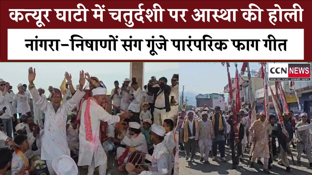 नांगरा-निषाणों संग कोट भ्रामरी मंदिर पहुंचीं कत्यूर घाटी की होलियां, चतुर्दशी पर गूंजे पारंपरिक फाग