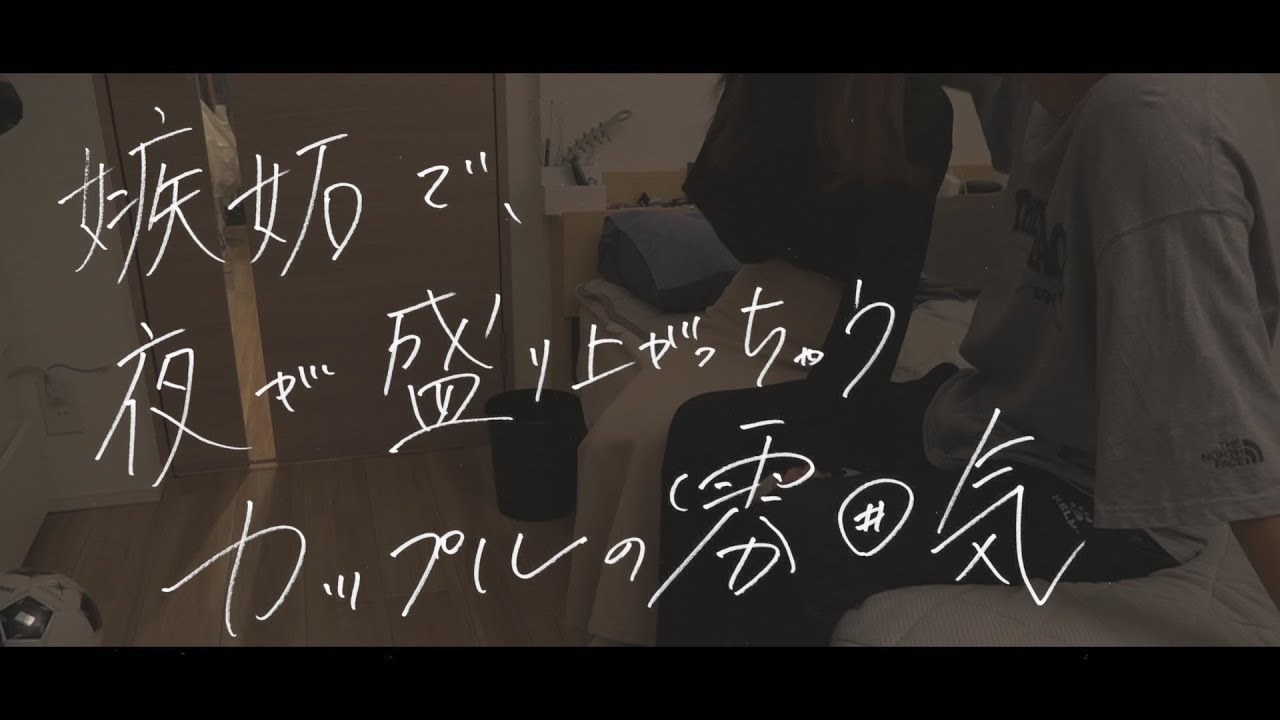 嫉妬で盛り上がっちゃうカップルの雰囲気