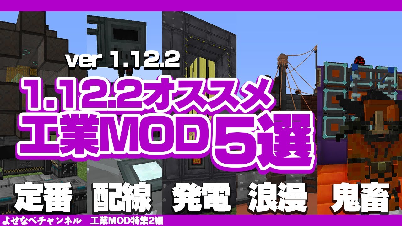 【2021年】マイクラ1.12.2おすすめ工業MODまとめ【Minecraft】