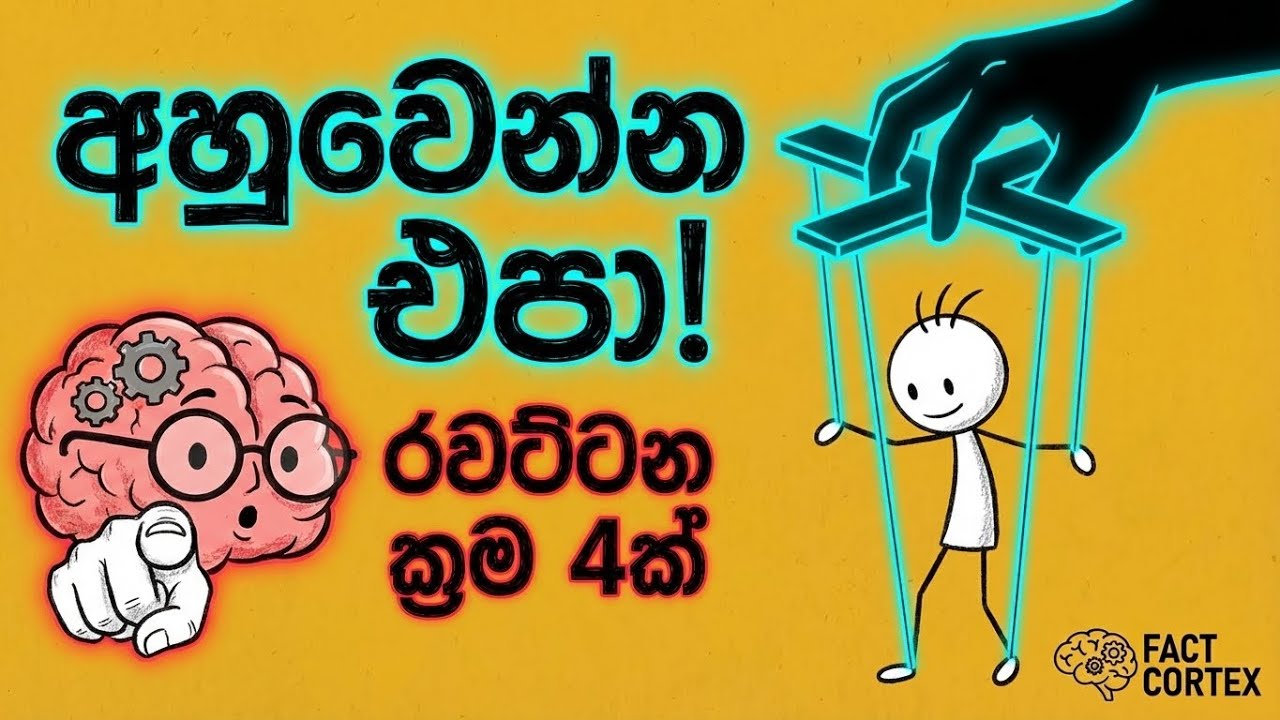 ඔබව රූකඩයක් කරන රහස් උපක්‍රම 3ක් | 3 Dark Psychology Manipulation Tactics 🧠🎭