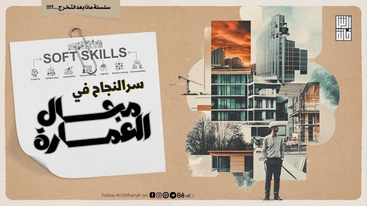 أهم عشر مهارات للمعماريين لا غني عنهم لسوق العمل || هتغير حياتك حرفياً
