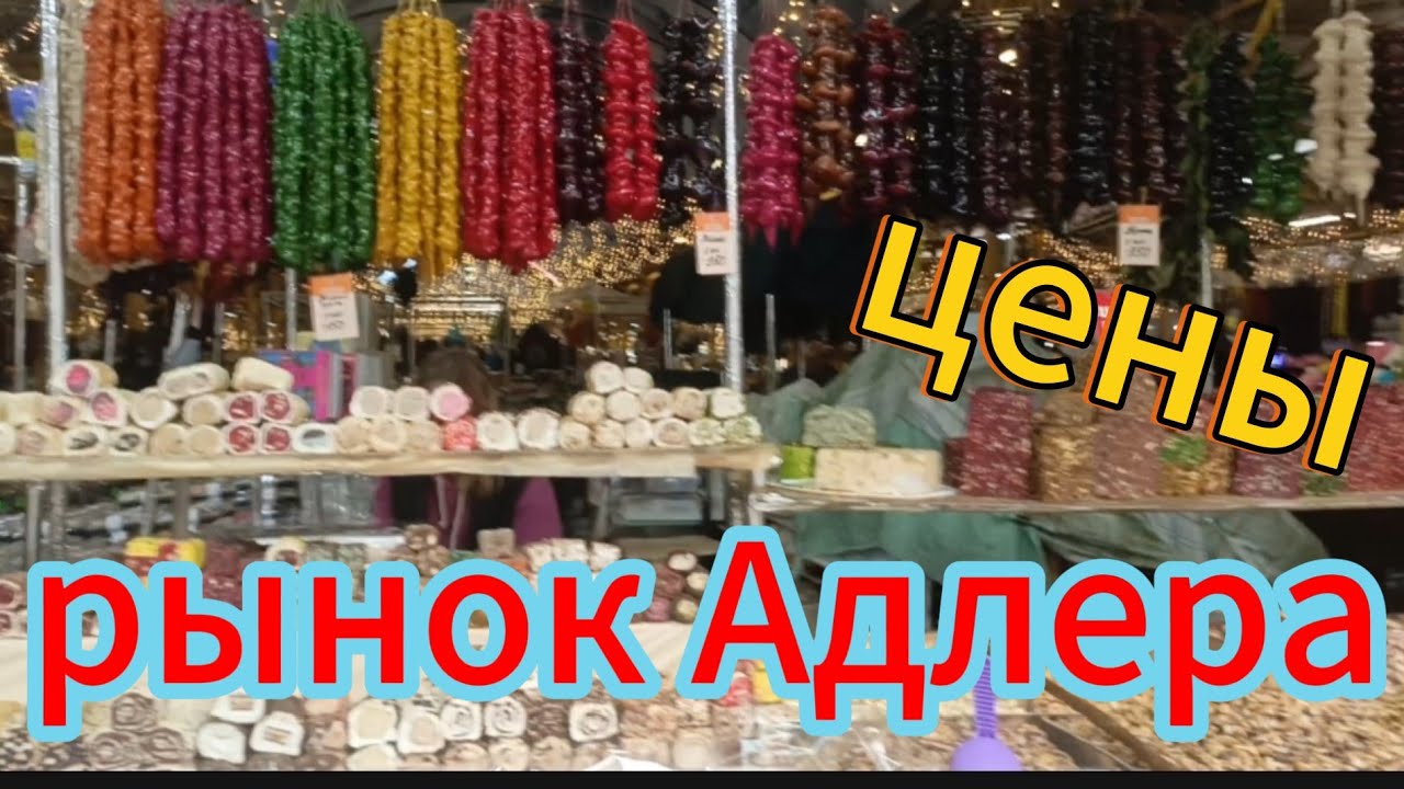 Рынок в Адлере/гуляемпо улице Ленина, ул. Кирова/Осень в Адлере 2025