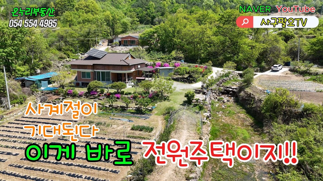 사계절이 기대되는 전원주택 냇가옆전원주택 #문경전원주택 #냇가옆전원주택 #문경토지 #문경귀농 #부동산정보 #온누리부동산 #사구팔오 #4985