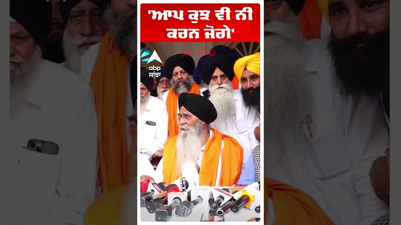 Harjinder Singh Dhami | 'ਆਪ ਕੁਝ ਵੀ ਨੀ ਕਰਨ ਜੋਗੇ' | SGPC President | Amritsar News | Abp Sanjha