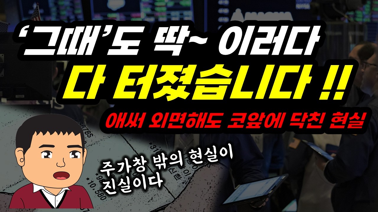 비겁함과 자만, 그리고 시장의 광기가 가려버린 경제 민낯  || part 1-2