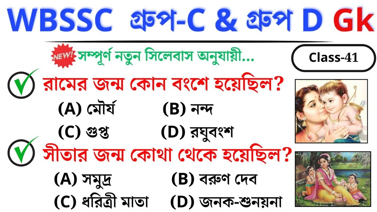 🎯 WBSSC Group C & D GK | Class–41 | নতুন সিলেবাস অনুযায়ী ক্লাস চলছে