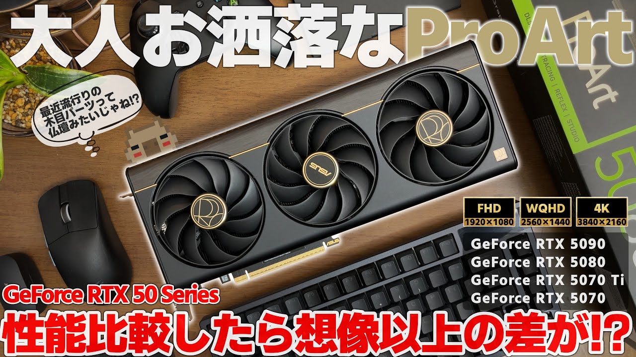 【比較検証】GeForceのミドルやハイクラスのGPUの性能差はどれだけあるの！？ ASUS  ProArt GeForce RTX 5080の紹介ついでに性能検証してみた結果…