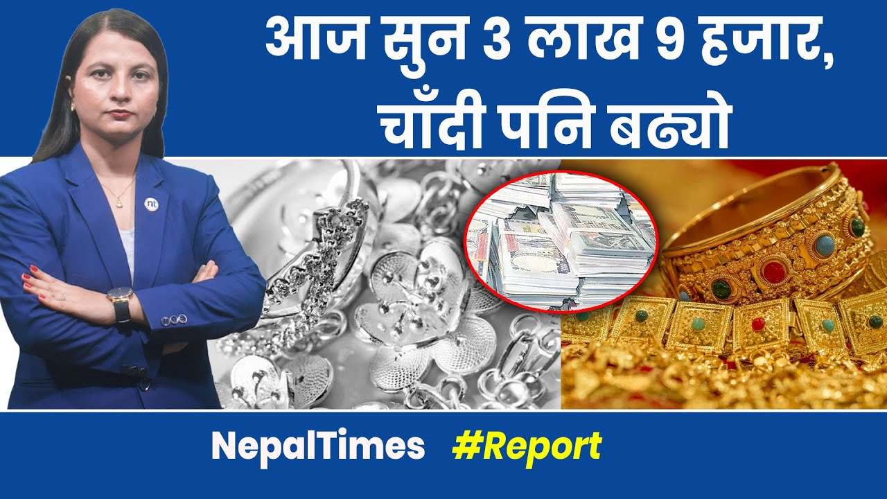 घरेलुसंगै विश्व बजारमा सुन निरन्तर उकालो, कारण के होला ? || Nepal Times