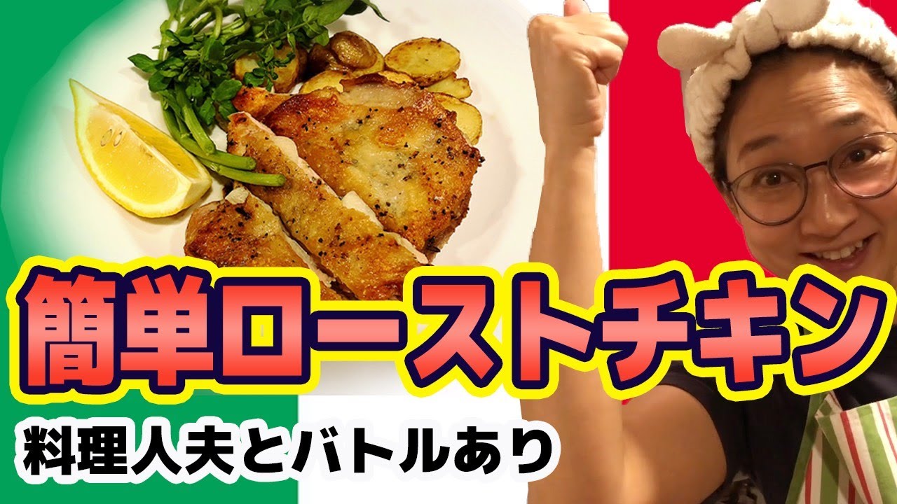【桝谷さんとのバトル有り！】虻ちゃんの簡単ローストチキン！
