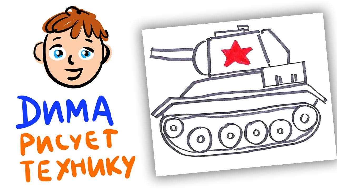 Рисуем ТАНК с Димой - креативное рисование