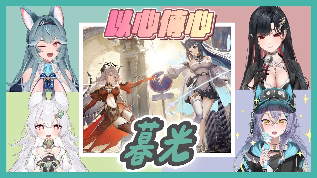 【以心傳心】暮光 - 扉暮IANVS｜煦Hiyori、雪Koyuki、実Hitomi、幸Sachi