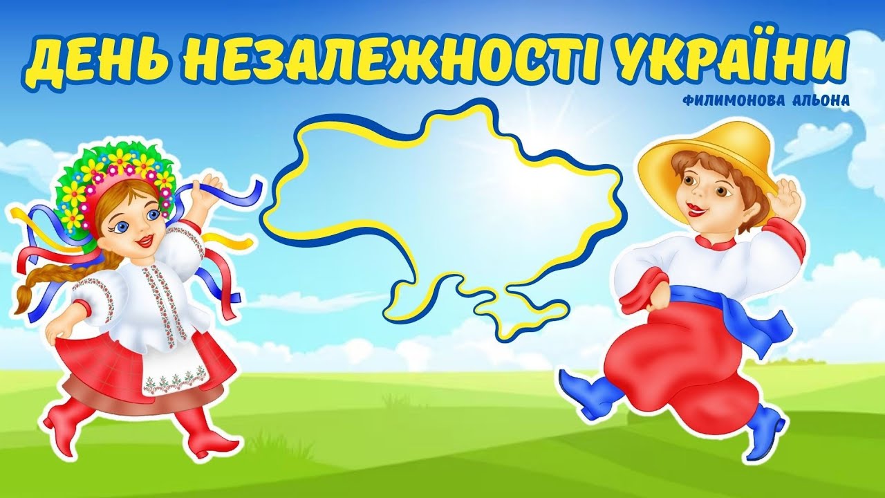 День Незалежності України🇺🇦Дітям про День Незалежності України💙💛