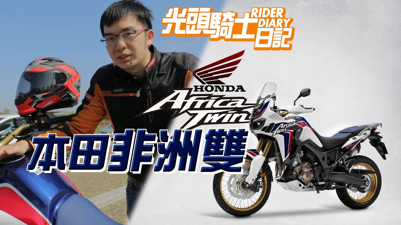 光頭騎士日記 本田 非洲雙 Honda Africa Twin CRF1000L 重機試駕