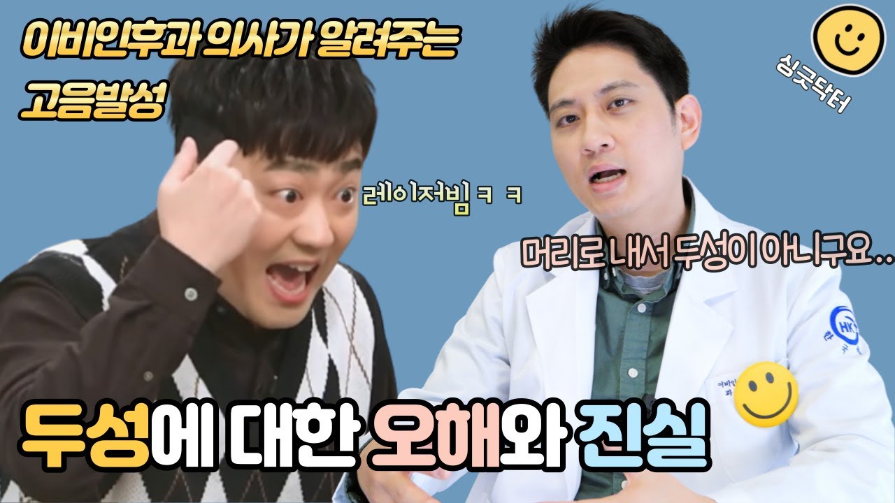 머리로 내는 소리가 두성일까? 3분만에 쉽게 알려주는 고음발성 두성의 개념 원리ㅣ싱긋닥터 목시경