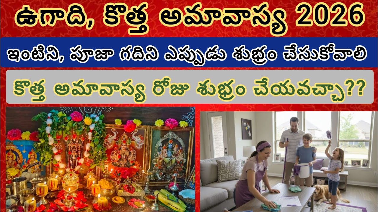 ఉగాదికి ఇంటిని, పూజా గదిని ఎప్పుడు శుభ్రం చేసుకోవాలి?? Ugadi 2026 /kota Amavasya/