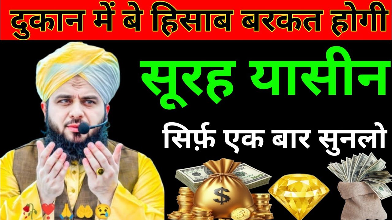 Ghar dukaan rozi me barkat ke liye sirf sunlo #surahyaseen #islamicvideo 