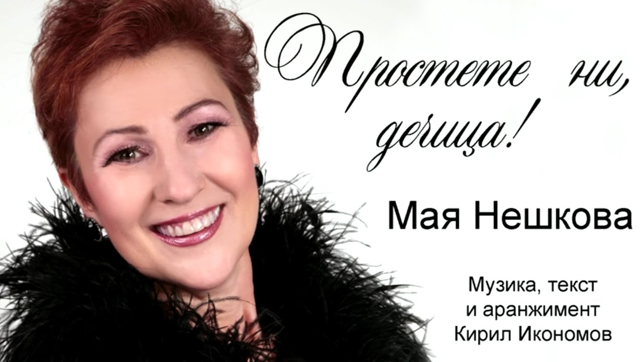 Мая Нешкова - Простете ни, дечица (2016)