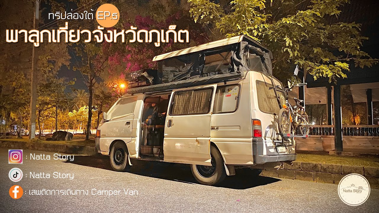 ทริปล่องใต้ EP.5 พาลูกเที่ยวจังหวัดภูเก็ต ด้วยรถ Campervan