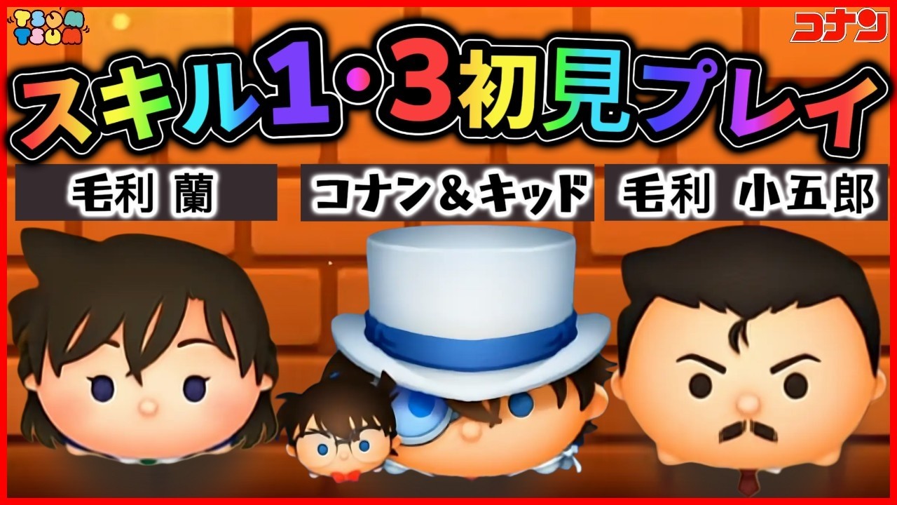 【ツムツム】３月の第１弾新ツム「コナン＆キッド」「毛利蘭」「毛利小五郎」 スキル１・３初見プレイ ～ んー初見すぎて強いかわからん!! の巻～