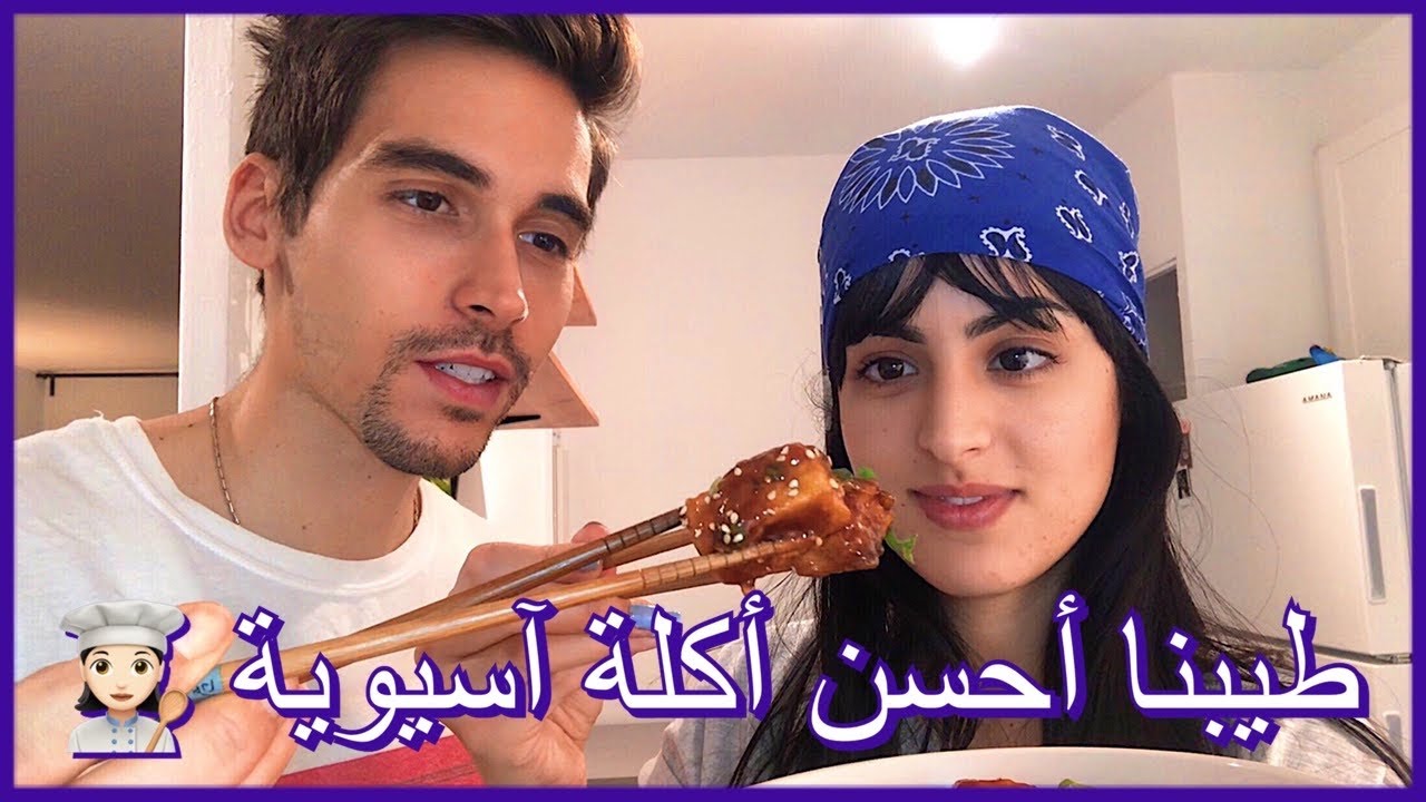 Vlog #3 : Cuisine Asiatique | شنو درنا هاد الويكند ، طيبنا ماكلة آسيوية